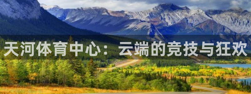天河体育中心：云端的竞技与狂欢