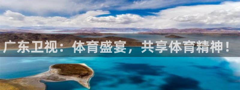 广东卫视：体育盛宴，共享体育精神！