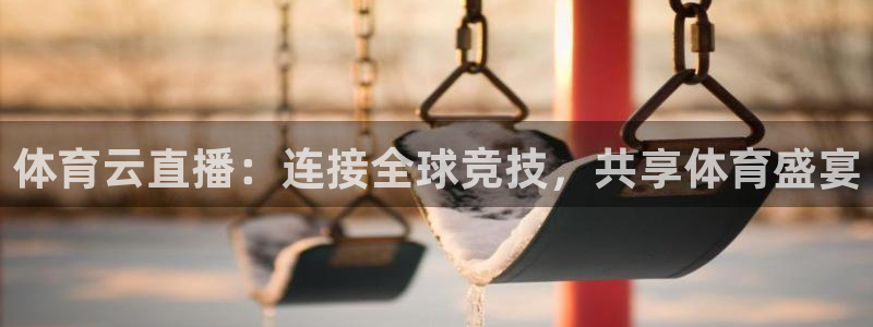 体育云直播：连接全球竞技，共享体育盛宴