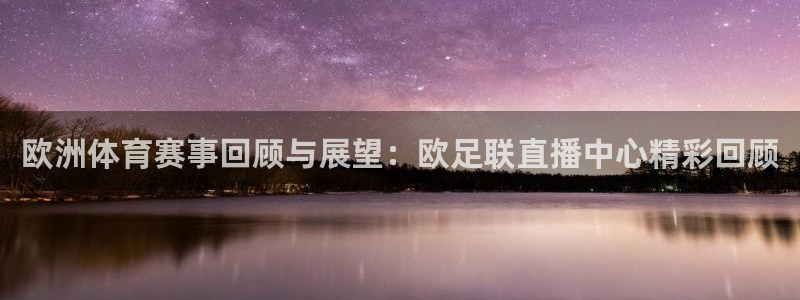 欧洲体育赛事回顾与展望：欧足联直播中心精彩回顾