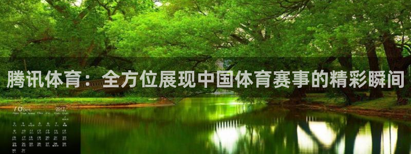 腾讯体育：全方位展现中国体育赛事的精彩瞬间