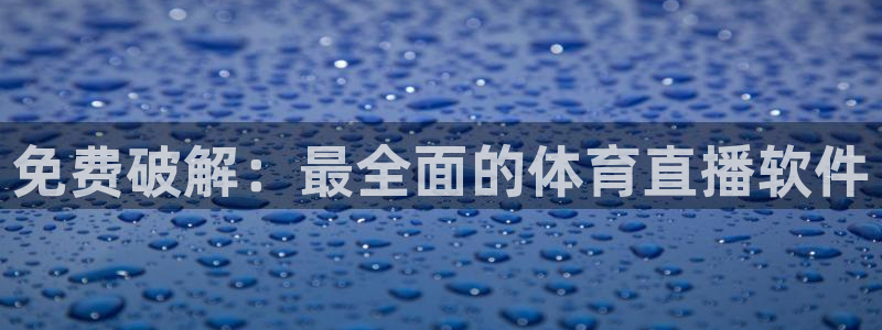 免费破解：最全面的体育直播软件